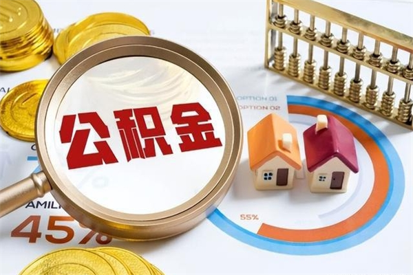 桓台在职怎么提公积金（在职如何提取住房公积金）